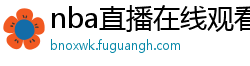 nba直播在线观看